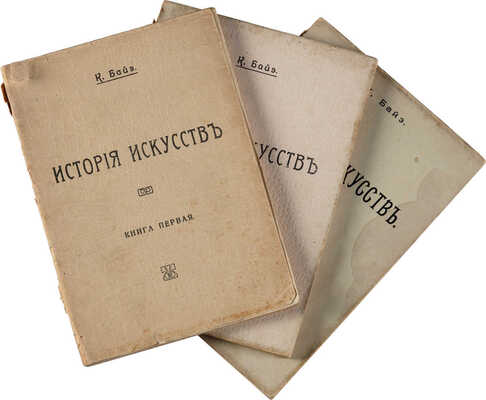 Байе К. История искусств. Архитектура. Скульптура. Живопись. СПб.: Типография «Герольд», 1914.